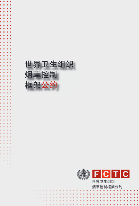 世界卫生组织烟草控制框架公约